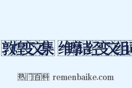 敦煌变文集·维摩诘经变文组词是什么意思的图片